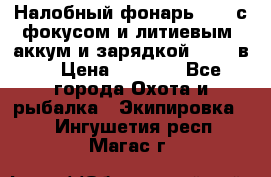 Налобный фонарь cree с фокусом и литиевым  аккум и зарядкой 12-220в. › Цена ­ 1 350 - Все города Охота и рыбалка » Экипировка   . Ингушетия респ.,Магас г.